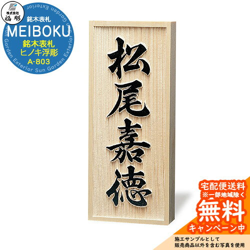 表札 銘木表札 MEIBOKU ヒノキ浮彫 A-803 木肌に力強い文字が映える銘木表札 販売条件 ◆詳しくはこちらをご確認ください サイズ W88×H210×T30mm　約260g カラー 画像をご確認ください。 仕様 表札(Iタイプ：だるま穴あり)/書体：行書 材質 木　※天然の素材ですので木目や色にそれぞれ違いがあります。 ※風雨や直射日光に直接晒される場所への取付けは変色やひび割れの原因となるのでお避けください。 ※壁面への埋込設置はお避けください。 セット内容 ■福彫 銘木表札 MEIBOKU ヒノキ浮彫 A-803 備考・注意 ※レイアウト確定後、実働5日程度で出荷となります。注文状況によりお時間が必要になる場合があります。 ※デザインによってレイアウトをお出しするまでお時間いただく場合があります。 ※商品の取り付け方法については施工方法を参考に、施工場所にあった取り付けを行ってください。 ※イメージ画像はイメージサンプルとして販売内容以外の商品があります。必ず内容を確認ください。 ※イメージ画像は使用するモニターやブラウザにより色が違って見える場合があります。 ※施工には、専門的な知識と、道具、技能が必要となります。お近くの工事店 (例：外構をした会社)にて設置を依頼して頂くようお願い致します。 分類 【福彫】【表札】【サイン】【表札シミュレーション】 ◆メーカー希望小売価格はメーカーカタログに基づいて掲載しています福彫 表札 シリーズ 福彫の表札は、住まいの第一印象を格上げする高品質な表札ブランドです。天然石・ステンレス・ガラス・鋳物など素材のバリエーションが豊富で、和風からモダンまで幅広い住宅デザインに対応。耐候性・耐久性にも優れ、屋外使用でも美しさが長く続きます。細部までこだわったデザイン性と確かな製造技術で、「住まいの顔」にふさわしい一枚を実現します。 ●その他の「一流メーカー表札」も多数取り扱っております！ ※未掲載商品をお探しの方はお問い合わせください！ 【LIXIL】 ガラスバーサイン・鋳物枠ガラスサイン・ガラスサイン・モダンガラスサイン・江戸硝子サイン・チタンサイン・切り文字サインA・切り文字サインB・切り文字サインC・切り文字サインD・切り文字サインS・SUS切り文字ベースサイン・SUS抜き文字ベースサインP型・SUS抜き文字ベースサインL型・アルファベットサイン・エンブレムサイン・インフォユニットサイン・鋳物枠ステンレスサイン・ステンレスサインW・タイルサイン・備前焼サイン・美濃焼サイン・有田焼サイン・東京七宝サイン・黒御影サイン・アイサイン・ウォールサイン・高級鋳物サイン鋳込みプレートサイン・ロートアイアン調サイン・ラフィーネサイン・カッパーサイン・ディズニー・ミッキーシルエットサイン・プリンセスクリスタルガラスサイン 等 【YKKap】 スクエアタイプ・ステンレスプレート表札・ステンレス木目調表札・ステンレスカラー表札・クールアルミ表札・ステンレス2層表札・ステンレスプレート表札Lite・ステンレスカラー表札Lite・九谷焼 色彩表札・フロートガラス表札・ガラス2層表札・ポップガラスタイル表札Lite・スクエアタイプS・ステンレスプレート表札S・ステンレスカラー表札S・ステンレス抜き文字表札S・フロートガラス表札S・アクリルカラー表札S・スリムタイプ・ステンレスプレート表札Slim・ステンレス木目調表札Slim・アクリル2層表札Slim・スリムタイプS・ガラス表札SlimS・切文字タイプ・ステンレス切文字表札・切文字タイプS・ステンレス切文字表札S・ルシアスポストユニット・ルシアスウォール・ポスティモαIII・ルシアスサインポール・スクエアタイプL・ステンレスバー付き表札・ステンレス切文字表札・ステンレスアルファベット表札・アクリル3D表札 等 【三協アルミ】 ステンレス銘板・アクリル銘板・切り文字（ステンレス）銘板・ステンレス+木調（フレームタイプ）銘板・ステンレス+木調銘板・ステンレス+ガラス・ステンレス+ガラス（ステンレス埋め込みタイプ）銘板・ステンレス+瓦（いぶし瓦）銘板・ステンレス+御影石（ステンレス埋め込みタイプ）銘板・ステンレス+黒御影石銘板・ステンレス+アクリル銘板・ステンレス+アルミ銘板・タイル（シャビータイプ）・タイル（ラフエッジタイプ）銘板・タイル+ステンレス銘板・陶器銘板・清水焼銘板・九谷焼銘板・信楽焼銘板・カラーガラス銘板・ガラス銘板・ガラス+木調・ガラス+ステンレス銘板・ガラス+御影石銘板・アクリル+木調銘板・アクリル銘板・人工大理石（樹脂）銘板・黒御影石銘板 等 【四国化成】 ガラス表札・アクリル表札・ステンレス表札・ストーン表札・木調表札・真鍮表札・タイル表札・ソネット門柱1型・アルディ門柱・マイ門柱SI型（アルミタイプ/デザインタイプ/ポリカタイプ）・マイ門柱（2型/3型/4型）・クレディ門柱（1型/2型/3型）・クレディ門柱（Nタイプ：照明無/Lタイプ：照明付）・パレット門柱（T1型/P1型）・ブルーム門柱M1型・鋳造立体文字プレート 等 【Panasonic】【丸三タカギ】【オンリーワンクラブ】【美濃クラフト】【福彫】等その他メーカー品も取り扱い可能です！ 福彫 表札 一覧からお選びいただけます