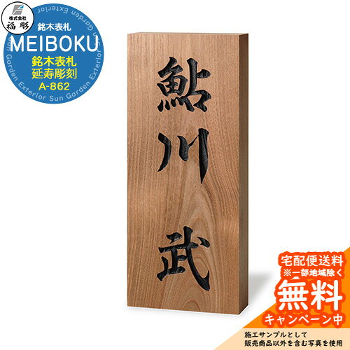 表札 サイン 銘木表札 MEIBOKU 延寿(エンジュ)彫刻 A-862 福彫 表札シミュレーション対応 玄関 おしゃれ 戸建 門柱