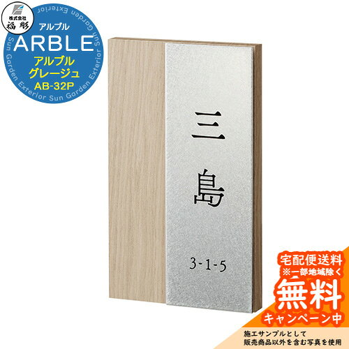 表札 アルブル ARBLE グレージュ AB-32P 天然木の趣きはそのままに耐久性に優れた新素材を使用したサイン 販売条件 ◆詳しくはこちらをご確認ください サイズ W120×H200×D20mm　約650g カラー 木目：グレージュ　文字：黒 仕様 表札(Bタイプ：ボルト取付)/書体：筑紫アンティーク明朝＆欧文筑紫アンティーク明朝 材質 アクリル、ステンレス:バイブレーション仕上、ドライエッチング：黒 ※アルブルの木目色や組み合わせの指定はできません。 ※多少色柄の違いがありますので、ご了承ください。 セット内容 ■福彫 アルブル ARBLE グレージュ AB-32P 備考・注意 ※レイアウト確定後、実働5日程度で出荷となります。注文状況によりお時間が必要になる場合があります。 ※デザインによってレイアウトをお出しするまでお時間いただく場合があります。 ※商品の取り付け方法については施工方法を参考に、施工場所にあった取り付けを行ってください。 ※イメージ画像はイメージサンプルとして販売内容以外の商品があります。必ず内容を確認ください。 ※イメージ画像は使用するモニターやブラウザにより色が違って見える場合があります。 ※施工には、専門的な知識と、道具、技能が必要となります。お近くの工事店 (例：外構をした会社)にて設置を依頼して頂くようお願い致します。 分類 【福彫】【表札】【サイン】【表札シミュレーション】 ◆メーカー希望小売価格はメーカーカタログに基づいて掲載しています福彫 表札 シリーズ 福彫の表札は、住まいの第一印象を格上げする高品質な表札ブランドです。天然石・ステンレス・ガラス・鋳物など素材のバリエーションが豊富で、和風からモダンまで幅広い住宅デザインに対応。耐候性・耐久性にも優れ、屋外使用でも美しさが長く続きます。細部までこだわったデザイン性と確かな製造技術で、「住まいの顔」にふさわしい一枚を実現します。 ●その他の「一流メーカー表札」も多数取り扱っております！ ※未掲載商品をお探しの方はお問い合わせください！ 【LIXIL】 ガラスバーサイン・鋳物枠ガラスサイン・ガラスサイン・モダンガラスサイン・江戸硝子サイン・チタンサイン・切り文字サインA・切り文字サインB・切り文字サインC・切り文字サインD・切り文字サインS・SUS切り文字ベースサイン・SUS抜き文字ベースサインP型・SUS抜き文字ベースサインL型・アルファベットサイン・エンブレムサイン・インフォユニットサイン・鋳物枠ステンレスサイン・ステンレスサインW・タイルサイン・備前焼サイン・美濃焼サイン・有田焼サイン・東京七宝サイン・黒御影サイン・アイサイン・ウォールサイン・高級鋳物サイン鋳込みプレートサイン・ロートアイアン調サイン・ラフィーネサイン・カッパーサイン・ディズニー・ミッキーシルエットサイン・プリンセスクリスタルガラスサイン 等 【YKKap】 スクエアタイプ・ステンレスプレート表札・ステンレス木目調表札・ステンレスカラー表札・クールアルミ表札・ステンレス2層表札・ステンレスプレート表札Lite・ステンレスカラー表札Lite・九谷焼 色彩表札・フロートガラス表札・ガラス2層表札・ポップガラスタイル表札Lite・スクエアタイプS・ステンレスプレート表札S・ステンレスカラー表札S・ステンレス抜き文字表札S・フロートガラス表札S・アクリルカラー表札S・スリムタイプ・ステンレスプレート表札Slim・ステンレス木目調表札Slim・アクリル2層表札Slim・スリムタイプS・ガラス表札SlimS・切文字タイプ・ステンレス切文字表札・切文字タイプS・ステンレス切文字表札S・ルシアスポストユニット・ルシアスウォール・ポスティモαIII・ルシアスサインポール・スクエアタイプL・ステンレスバー付き表札・ステンレス切文字表札・ステンレスアルファベット表札・アクリル3D表札 等 【三協アルミ】 ステンレス銘板・アクリル銘板・切り文字（ステンレス）銘板・ステンレス+木調（フレームタイプ）銘板・ステンレス+木調銘板・ステンレス+ガラス・ステンレス+ガラス（ステンレス埋め込みタイプ）銘板・ステンレス+瓦（いぶし瓦）銘板・ステンレス+御影石（ステンレス埋め込みタイプ）銘板・ステンレス+黒御影石銘板・ステンレス+アクリル銘板・ステンレス+アルミ銘板・タイル（シャビータイプ）・タイル（ラフエッジタイプ）銘板・タイル+ステンレス銘板・陶器銘板・清水焼銘板・九谷焼銘板・信楽焼銘板・カラーガラス銘板・ガラス銘板・ガラス+木調・ガラス+ステンレス銘板・ガラス+御影石銘板・アクリル+木調銘板・アクリル銘板・人工大理石（樹脂）銘板・黒御影石銘板 等 【四国化成】 ガラス表札・アクリル表札・ステンレス表札・ストーン表札・木調表札・真鍮表札・タイル表札・ソネット門柱1型・アルディ門柱・マイ門柱SI型（アルミタイプ/デザインタイプ/ポリカタイプ）・マイ門柱（2型/3型/4型）・クレディ門柱（1型/2型/3型）・クレディ門柱（Nタイプ：照明無/Lタイプ：照明付）・パレット門柱（T1型/P1型）・ブルーム門柱M1型・鋳造立体文字プレート 等 【Panasonic】【丸三タカギ】【オンリーワンクラブ】【美濃クラフト】【福彫】等その他メーカー品も取り扱い可能です！ 福彫 表札 一覧からお選びいただけます
