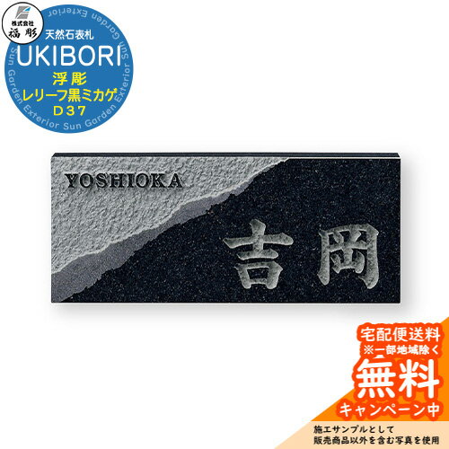 Doorplates - 表札 サイン 天然石 UKIBORI 浮彫 レリーフ黒ミカゲ D37 福彫 表札シミュレーション対応 玄関 おしゃれ 戸建 門柱