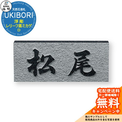 表札 サイン 天然石 UKIBORI 浮彫 レリーフ黒ミカゲ D 福彫 表札シミュレーション対応 玄関 おしゃれ 戸建 門柱