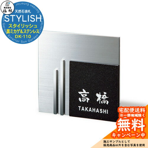 Doorplates - 表札 サイン 天然石 STYLISH スタイリッシュ 黒ミカゲ＆ステンレス DK-110 福彫 表札シミュレーション対応 玄関 おしゃれ 戸建 門柱