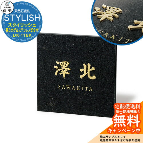Doorplates - 表札 サイン 天然石 STYLISH スタイリッシュ 黒ミカゲ＆ステンレス切文字 DK-116K 福彫 表札シミュレーション対応 玄関 おしゃれ 戸建 門柱