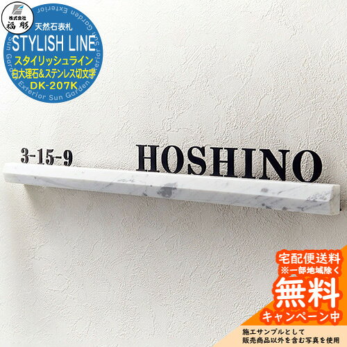 表札 サイン 天然石 STYLISH LINE スタイリッシュライン 白大理石＆ステンレス切文...