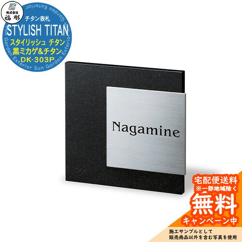 Titanium - 表札 サイン チタン STYLISH TITAN スタイリッシュ チタン 黒ミカゲ＆チタン DK-303P 福彫 表札シミュレーション対応 玄関 おしゃれ 戸建 門柱