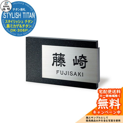 Titanium - 表札 サイン チタン STYLISH TITAN スタイリッシュ チタン 黒ミカゲ＆チタン DK-306P 福彫 表札シミュレーション対応 玄関 おしゃれ 戸建 門柱