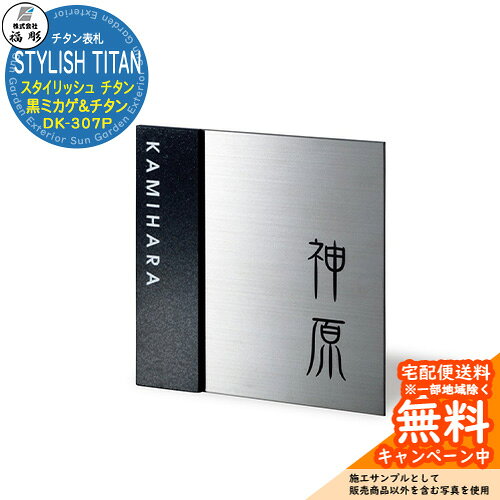 表札 サイン チタン STYLISH TITAN スタイリッシュ チタン 黒ミカゲ＆チタン DK-307P 福彫 表札シミュレーション対応 玄関 おしゃれ 戸建 門柱