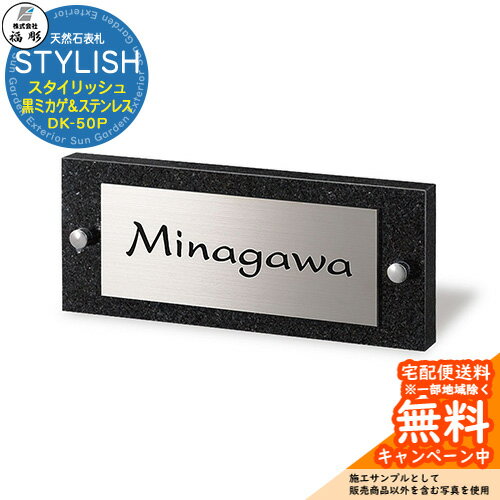表札 サイン 天然石 STYLISH スタイリッシュ 黒ミカゲ＆ステンレス DK-50P 福彫 表札シミュレーション対応 玄関 おしゃれ 戸建 門柱