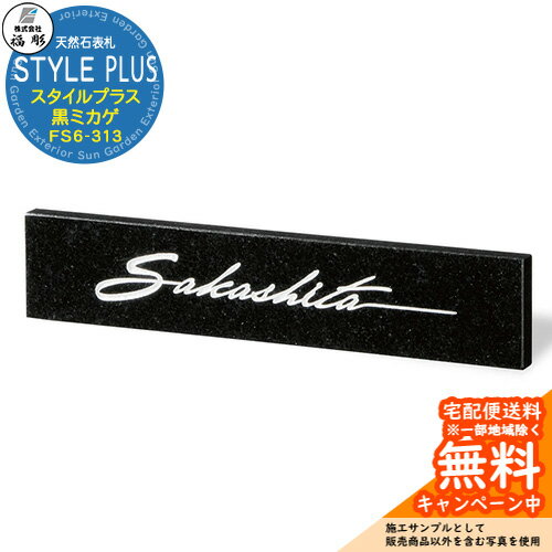 表札 サイン 天然石 STYLE PLUS スタイルプラス 黒ミカゲ FS6-313 福彫 表札シミュレーション対応 玄関 おしゃれ 戸建 門柱