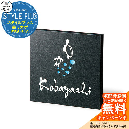 表札 サイン 天然石 STYLE PLUS スタイルプラス 黒ミカゲ FS6-510 福彫 表札シミュレーション対応 玄関 おしゃれ 戸建 門柱