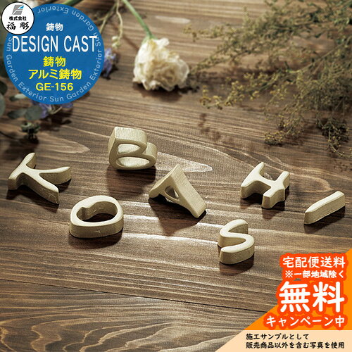 表札 鋳物 DESIGN CAST アルミ鋳物 GE-156 重厚な金属の質感が際立つ鋳物表札 販売条件 ◆詳しくはこちらをご確認ください サイズ 約35角×T10mm　約10g(1文字あたり) カラー 文字(凸)：サテンゴールドン 仕様 表札(Eタイプ：ボルト取付)/書体：リンド※価格は欧文7文字までの場合 ※色合いに若干の差がございます。※書体や文字の大きさ、形によっては製作できない場合がございます。 材質 アルミ セット内容 ■福彫 鋳物 DESIGN CAST アルミ鋳物 GE-156 備考・注意 ※レイアウト確定後、実働10日程度で出荷となります。注文状況によりお時間が必要になる場合があります。 ※デザインによってレイアウトをお出しするまでお時間いただく場合があります。 ※商品の取り付け方法については施工方法を参考に、施工場所にあった取り付けを行ってください。 ※イメージ画像はイメージサンプルとして販売内容以外の商品があります。必ず内容を確認ください。 ※イメージ画像は使用するモニターやブラウザにより色が違って見える場合があります。 ※施工には、専門的な知識と、道具、技能が必要となります。お近くの工事店 (例：外構をした会社)にて設置を依頼して頂くようお願い致します。 分類 【福彫】【表札】【サイン】【表札シミュレーション】 ◆メーカー希望小売価格はメーカーカタログに基づいて掲載しています福彫 表札 シリーズ 福彫の表札は、住まいの第一印象を格上げする高品質な表札ブランドです。天然石・ステンレス・ガラス・鋳物など素材のバリエーションが豊富で、和風からモダンまで幅広い住宅デザインに対応。耐候性・耐久性にも優れ、屋外使用でも美しさが長く続きます。細部までこだわったデザイン性と確かな製造技術で、「住まいの顔」にふさわしい一枚を実現します。 ●その他の「一流メーカー表札」も多数取り扱っております！ ※未掲載商品をお探しの方はお問い合わせください！ 【LIXIL】 ガラスバーサイン・鋳物枠ガラスサイン・ガラスサイン・モダンガラスサイン・江戸硝子サイン・チタンサイン・切り文字サインA・切り文字サインB・切り文字サインC・切り文字サインD・切り文字サインS・SUS切り文字ベースサイン・SUS抜き文字ベースサインP型・SUS抜き文字ベースサインL型・アルファベットサイン・エンブレムサイン・インフォユニットサイン・鋳物枠ステンレスサイン・ステンレスサインW・タイルサイン・備前焼サイン・美濃焼サイン・有田焼サイン・東京七宝サイン・黒御影サイン・アイサイン・ウォールサイン・高級鋳物サイン鋳込みプレートサイン・ロートアイアン調サイン・ラフィーネサイン・カッパーサイン・ディズニー・ミッキーシルエットサイン・プリンセスクリスタルガラスサイン 等 【YKKap】 スクエアタイプ・ステンレスプレート表札・ステンレス木目調表札・ステンレスカラー表札・クールアルミ表札・ステンレス2層表札・ステンレスプレート表札Lite・ステンレスカラー表札Lite・九谷焼 色彩表札・フロートガラス表札・ガラス2層表札・ポップガラスタイル表札Lite・スクエアタイプS・ステンレスプレート表札S・ステンレスカラー表札S・ステンレス抜き文字表札S・フロートガラス表札S・アクリルカラー表札S・スリムタイプ・ステンレスプレート表札Slim・ステンレス木目調表札Slim・アクリル2層表札Slim・スリムタイプS・ガラス表札SlimS・切文字タイプ・ステンレス切文字表札・切文字タイプS・ステンレス切文字表札S・ルシアスポストユニット・ルシアスウォール・ポスティモαIII・ルシアスサインポール・スクエアタイプL・ステンレスバー付き表札・ステンレス切文字表札・ステンレスアルファベット表札・アクリル3D表札 等 【三協アルミ】 ステンレス銘板・アクリル銘板・切り文字（ステンレス）銘板・ステンレス+木調（フレームタイプ）銘板・ステンレス+木調銘板・ステンレス+ガラス・ステンレス+ガラス（ステンレス埋め込みタイプ）銘板・ステンレス+瓦（いぶし瓦）銘板・ステンレス+御影石（ステンレス埋め込みタイプ）銘板・ステンレス+黒御影石銘板・ステンレス+アクリル銘板・ステンレス+アルミ銘板・タイル（シャビータイプ）・タイル（ラフエッジタイプ）銘板・タイル+ステンレス銘板・陶器銘板・清水焼銘板・九谷焼銘板・信楽焼銘板・カラーガラス銘板・ガラス銘板・ガラス+木調・ガラス+ステンレス銘板・ガラス+御影石銘板・アクリル+木調銘板・アクリル銘板・人工大理石（樹脂）銘板・黒御影石銘板 等 【四国化成】 ガラス表札・アクリル表札・ステンレス表札・ストーン表札・木調表札・真鍮表札・タイル表札・ソネット門柱1型・アルディ門柱・マイ門柱SI型（アルミタイプ/デザインタイプ/ポリカタイプ）・マイ門柱（2型/3型/4型）・クレディ門柱（1型/2型/3型）・クレディ門柱（Nタイプ：照明無/Lタイプ：照明付）・パレット門柱（T1型/P1型）・ブルーム門柱M1型・鋳造立体文字プレート 等 【Panasonic】【丸三タカギ】【オンリーワンクラブ】【美濃クラフト】【福彫】等その他メーカー品も取り扱い可能です！ 福彫 表札 一覧からお選びいただけます