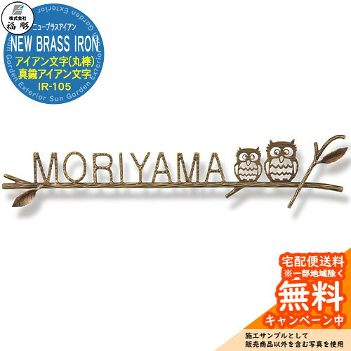 表札 サイン ニューブラスアイアン NEW BRASS IRON アイアン文字(丸棒) 真鍮アイア...