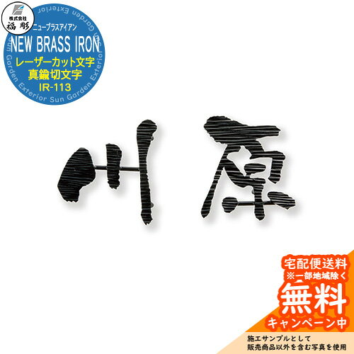表札 サイン ニューブラスアイアン NEW BRASS IRON レーザーカット文字 真鍮切文字 IR-113 福彫 表札シミュレーション対応 玄関 おしゃれ 戸建 門柱
