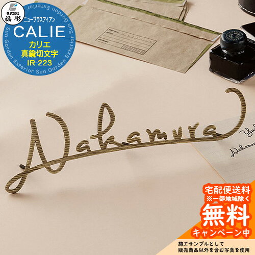 表札 サイン ニューブラスアイアン CALIE カリエ 真鍮切文字 IR-223 福彫 表札シミ...