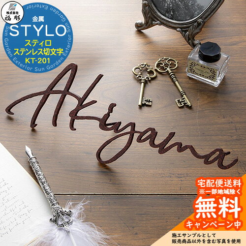 表札 金属 STYLO スティロ ステンレス切文字 KT-201 躍動感のある文字が主役のサイン風表札 販売条件 ◆詳しくはこちらをご確認ください サイズ 約W255×H90×T5mm　約110g カラー ・サンド風黒塗装　・サビ塗装　・サンド風シルバー塗装 仕様 表札(Dタイプ：ボルト取付)/書体：モードスクリプト※価格は欧文9文字までの場合 ※文字の大きさ、形によっては製作できない場合がございます。 材質 ステンレス セット内容 ■福彫 金属 STYLO スティロ ステンレス切文字 KT-201 備考・注意 ※レイアウト確定後、実働12日程度で出荷となります。注文状況によりお時間が必要になる場合があります。 ※デザインによってレイアウトをお出しするまでお時間いただく場合があります。 ※商品の取り付け方法については施工方法を参考に、施工場所にあった取り付けを行ってください。 ※イメージ画像はイメージサンプルとして販売内容以外の商品があります。必ず内容を確認ください。 ※イメージ画像は使用するモニターやブラウザにより色が違って見える場合があります。 ※施工には、専門的な知識と、道具、技能が必要となります。お近くの工事店 (例：外構をした会社)にて設置を依頼して頂くようお願い致します。 分類 【福彫】【表札】【サイン】【表札シミュレーション】 ◆メーカー希望小売価格はメーカーカタログに基づいて掲載しています福彫 表札 シリーズ 福彫の表札は、住まいの第一印象を格上げする高品質な表札ブランドです。天然石・ステンレス・ガラス・鋳物など素材のバリエーションが豊富で、和風からモダンまで幅広い住宅デザインに対応。耐候性・耐久性にも優れ、屋外使用でも美しさが長く続きます。細部までこだわったデザイン性と確かな製造技術で、「住まいの顔」にふさわしい一枚を実現します。 ●その他の「一流メーカー表札」も多数取り扱っております！ ※未掲載商品をお探しの方はお問い合わせください！ 【LIXIL】 ガラスバーサイン・鋳物枠ガラスサイン・ガラスサイン・モダンガラスサイン・江戸硝子サイン・チタンサイン・切り文字サインA・切り文字サインB・切り文字サインC・切り文字サインD・切り文字サインS・SUS切り文字ベースサイン・SUS抜き文字ベースサインP型・SUS抜き文字ベースサインL型・アルファベットサイン・エンブレムサイン・インフォユニットサイン・鋳物枠ステンレスサイン・ステンレスサインW・タイルサイン・備前焼サイン・美濃焼サイン・有田焼サイン・東京七宝サイン・黒御影サイン・アイサイン・ウォールサイン・高級鋳物サイン鋳込みプレートサイン・ロートアイアン調サイン・ラフィーネサイン・カッパーサイン・ディズニー・ミッキーシルエットサイン・プリンセスクリスタルガラスサイン 等 【YKKap】 スクエアタイプ・ステンレスプレート表札・ステンレス木目調表札・ステンレスカラー表札・クールアルミ表札・ステンレス2層表札・ステンレスプレート表札Lite・ステンレスカラー表札Lite・九谷焼 色彩表札・フロートガラス表札・ガラス2層表札・ポップガラスタイル表札Lite・スクエアタイプS・ステンレスプレート表札S・ステンレスカラー表札S・ステンレス抜き文字表札S・フロートガラス表札S・アクリルカラー表札S・スリムタイプ・ステンレスプレート表札Slim・ステンレス木目調表札Slim・アクリル2層表札Slim・スリムタイプS・ガラス表札SlimS・切文字タイプ・ステンレス切文字表札・切文字タイプS・ステンレス切文字表札S・ルシアスポストユニット・ルシアスウォール・ポスティモαIII・ルシアスサインポール・スクエアタイプL・ステンレスバー付き表札・ステンレス切文字表札・ステンレスアルファベット表札・アクリル3D表札 等 【三協アルミ】 ステンレス銘板・アクリル銘板・切り文字（ステンレス）銘板・ステンレス+木調（フレームタイプ）銘板・ステンレス+木調銘板・ステンレス+ガラス・ステンレス+ガラス（ステンレス埋め込みタイプ）銘板・ステンレス+瓦（いぶし瓦）銘板・ステンレス+御影石（ステンレス埋め込みタイプ）銘板・ステンレス+黒御影石銘板・ステンレス+アクリル銘板・ステンレス+アルミ銘板・タイル（シャビータイプ）・タイル（ラフエッジタイプ）銘板・タイル+ステンレス銘板・陶器銘板・清水焼銘板・九谷焼銘板・信楽焼銘板・カラーガラス銘板・ガラス銘板・ガラス+木調・ガラス+ステンレス銘板・ガラス+御影石銘板・アクリル+木調銘板・アクリル銘板・人工大理石（樹脂）銘板・黒御影石銘板 等 【四国化成】 ガラス表札・アクリル表札・ステンレス表札・ストーン表札・木調表札・真鍮表札・タイル表札・ソネット門柱1型・アルディ門柱・マイ門柱SI型（アルミタイプ/デザインタイプ/ポリカタイプ）・マイ門柱（2型/3型/4型）・クレディ門柱（1型/2型/3型）・クレディ門柱（Nタイプ：照明無/Lタイプ：照明付）・パレット門柱（T1型/P1型）・ブルーム門柱M1型・鋳造立体文字プレート 等 【Panasonic】【丸三タカギ】【オンリーワンクラブ】【美濃クラフト】【福彫】等その他メーカー品も取り扱い可能です！ 福彫 表札 一覧からお選びいただけます