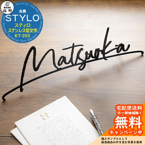 表札 金属 STYLO スティロ ステンレス切文字 KT-202 躍動感のある文字が主役のサイン風表札 販売条件 ◆詳しくはこちらをご確認ください サイズ 約W300×H95×T5mm　約150g カラー ・サンド風黒塗装　・サビ塗装　・サンド風シルバー塗装 仕様 表札(Dタイプ：ボルト取付)/書体：モードスクリプト※価格は欧文9文字までの場合 ※文字の大きさ、形によっては製作できない場合がございます。 材質 ステンレス セット内容 ■福彫 金属 STYLO スティロ ステンレス切文字 KT-202 備考・注意 ※レイアウト確定後、実働10日程度で出荷となります。注文状況によりお時間が必要になる場合があります。 ※デザインによってレイアウトをお出しするまでお時間いただく場合があります。 ※商品の取り付け方法については施工方法を参考に、施工場所にあった取り付けを行ってください。 ※イメージ画像はイメージサンプルとして販売内容以外の商品があります。必ず内容を確認ください。 ※イメージ画像は使用するモニターやブラウザにより色が違って見える場合があります。 ※施工には、専門的な知識と、道具、技能が必要となります。お近くの工事店 (例：外構をした会社)にて設置を依頼して頂くようお願い致します。 分類 【福彫】【表札】【サイン】【表札シミュレーション】 ◆メーカー希望小売価格はメーカーカタログに基づいて掲載しています福彫 表札 シリーズ 福彫の表札は、住まいの第一印象を格上げする高品質な表札ブランドです。天然石・ステンレス・ガラス・鋳物など素材のバリエーションが豊富で、和風からモダンまで幅広い住宅デザインに対応。耐候性・耐久性にも優れ、屋外使用でも美しさが長く続きます。細部までこだわったデザイン性と確かな製造技術で、「住まいの顔」にふさわしい一枚を実現します。 ●その他の「一流メーカー表札」も多数取り扱っております！ ※未掲載商品をお探しの方はお問い合わせください！ 【LIXIL】 ガラスバーサイン・鋳物枠ガラスサイン・ガラスサイン・モダンガラスサイン・江戸硝子サイン・チタンサイン・切り文字サインA・切り文字サインB・切り文字サインC・切り文字サインD・切り文字サインS・SUS切り文字ベースサイン・SUS抜き文字ベースサインP型・SUS抜き文字ベースサインL型・アルファベットサイン・エンブレムサイン・インフォユニットサイン・鋳物枠ステンレスサイン・ステンレスサインW・タイルサイン・備前焼サイン・美濃焼サイン・有田焼サイン・東京七宝サイン・黒御影サイン・アイサイン・ウォールサイン・高級鋳物サイン鋳込みプレートサイン・ロートアイアン調サイン・ラフィーネサイン・カッパーサイン・ディズニー・ミッキーシルエットサイン・プリンセスクリスタルガラスサイン 等 【YKKap】 スクエアタイプ・ステンレスプレート表札・ステンレス木目調表札・ステンレスカラー表札・クールアルミ表札・ステンレス2層表札・ステンレスプレート表札Lite・ステンレスカラー表札Lite・九谷焼 色彩表札・フロートガラス表札・ガラス2層表札・ポップガラスタイル表札Lite・スクエアタイプS・ステンレスプレート表札S・ステンレスカラー表札S・ステンレス抜き文字表札S・フロートガラス表札S・アクリルカラー表札S・スリムタイプ・ステンレスプレート表札Slim・ステンレス木目調表札Slim・アクリル2層表札Slim・スリムタイプS・ガラス表札SlimS・切文字タイプ・ステンレス切文字表札・切文字タイプS・ステンレス切文字表札S・ルシアスポストユニット・ルシアスウォール・ポスティモαIII・ルシアスサインポール・スクエアタイプL・ステンレスバー付き表札・ステンレス切文字表札・ステンレスアルファベット表札・アクリル3D表札 等 【三協アルミ】 ステンレス銘板・アクリル銘板・切り文字（ステンレス）銘板・ステンレス+木調（フレームタイプ）銘板・ステンレス+木調銘板・ステンレス+ガラス・ステンレス+ガラス（ステンレス埋め込みタイプ）銘板・ステンレス+瓦（いぶし瓦）銘板・ステンレス+御影石（ステンレス埋め込みタイプ）銘板・ステンレス+黒御影石銘板・ステンレス+アクリル銘板・ステンレス+アルミ銘板・タイル（シャビータイプ）・タイル（ラフエッジタイプ）銘板・タイル+ステンレス銘板・陶器銘板・清水焼銘板・九谷焼銘板・信楽焼銘板・カラーガラス銘板・ガラス銘板・ガラス+木調・ガラス+ステンレス銘板・ガラス+御影石銘板・アクリル+木調銘板・アクリル銘板・人工大理石（樹脂）銘板・黒御影石銘板 等 【四国化成】 ガラス表札・アクリル表札・ステンレス表札・ストーン表札・木調表札・真鍮表札・タイル表札・ソネット門柱1型・アルディ門柱・マイ門柱SI型（アルミタイプ/デザインタイプ/ポリカタイプ）・マイ門柱（2型/3型/4型）・クレディ門柱（1型/2型/3型）・クレディ門柱（Nタイプ：照明無/Lタイプ：照明付）・パレット門柱（T1型/P1型）・ブルーム門柱M1型・鋳造立体文字プレート 等 【Panasonic】【丸三タカギ】【オンリーワンクラブ】【美濃クラフト】【福彫】等その他メーカー品も取り扱い可能です！ 福彫 表札 一覧からお選びいただけます