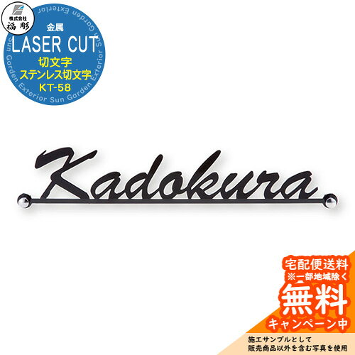 表札 サイン 金属 LASER CUT 切文字 ステンレス切文字 KT-58 福彫 表札シミュレー...