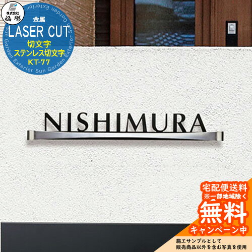 表札 金属 LASER CUT 切文字 ステンレス切文字 KT-77 シャープな造形が際立つステンレスの切文字サイン 販売条件 ◆詳しくはこちらをご確認ください サイズ 約W300×H43×D20mm　約180g カラー 画像をご確認ください 仕様 表札(Dタイプ：ボルト取付)/書体：オプティマ※価格は欧文9文字までの場合 ※文字の大きさ、形によっては製作できない場合がございます。 材質 ステンレス セット内容 ■福彫 金属 LASER CUT 切文字 ステンレス切文字 KT-77 備考・注意 ※レイアウト確定後、実働10日程度で出荷となります。注文状況によりお時間が必要になる場合があります。 ※デザインによってレイアウトをお出しするまでお時間いただく場合があります。 ※商品の取り付け方法については施工方法を参考に、施工場所にあった取り付けを行ってください。 ※イメージ画像はイメージサンプルとして販売内容以外の商品があります。必ず内容を確認ください。 ※イメージ画像は使用するモニターやブラウザにより色が違って見える場合があります。 ※施工には、専門的な知識と、道具、技能が必要となります。お近くの工事店 (例：外構をした会社)にて設置を依頼して頂くようお願い致します。 分類 【福彫】【表札】【サイン】【表札シミュレーション】 ◆メーカー希望小売価格はメーカーカタログに基づいて掲載しています福彫 表札 シリーズ 福彫の表札は、住まいの第一印象を格上げする高品質な表札ブランドです。天然石・ステンレス・ガラス・鋳物など素材のバリエーションが豊富で、和風からモダンまで幅広い住宅デザインに対応。耐候性・耐久性にも優れ、屋外使用でも美しさが長く続きます。細部までこだわったデザイン性と確かな製造技術で、「住まいの顔」にふさわしい一枚を実現します。 ●その他の「一流メーカー表札」も多数取り扱っております！ ※未掲載商品をお探しの方はお問い合わせください！ 【LIXIL】 ガラスバーサイン・鋳物枠ガラスサイン・ガラスサイン・モダンガラスサイン・江戸硝子サイン・チタンサイン・切り文字サインA・切り文字サインB・切り文字サインC・切り文字サインD・切り文字サインS・SUS切り文字ベースサイン・SUS抜き文字ベースサインP型・SUS抜き文字ベースサインL型・アルファベットサイン・エンブレムサイン・インフォユニットサイン・鋳物枠ステンレスサイン・ステンレスサインW・タイルサイン・備前焼サイン・美濃焼サイン・有田焼サイン・東京七宝サイン・黒御影サイン・アイサイン・ウォールサイン・高級鋳物サイン鋳込みプレートサイン・ロートアイアン調サイン・ラフィーネサイン・カッパーサイン・ディズニー・ミッキーシルエットサイン・プリンセスクリスタルガラスサイン 等 【YKKap】 スクエアタイプ・ステンレスプレート表札・ステンレス木目調表札・ステンレスカラー表札・クールアルミ表札・ステンレス2層表札・ステンレスプレート表札Lite・ステンレスカラー表札Lite・九谷焼 色彩表札・フロートガラス表札・ガラス2層表札・ポップガラスタイル表札Lite・スクエアタイプS・ステンレスプレート表札S・ステンレスカラー表札S・ステンレス抜き文字表札S・フロートガラス表札S・アクリルカラー表札S・スリムタイプ・ステンレスプレート表札Slim・ステンレス木目調表札Slim・アクリル2層表札Slim・スリムタイプS・ガラス表札SlimS・切文字タイプ・ステンレス切文字表札・切文字タイプS・ステンレス切文字表札S・ルシアスポストユニット・ルシアスウォール・ポスティモαIII・ルシアスサインポール・スクエアタイプL・ステンレスバー付き表札・ステンレス切文字表札・ステンレスアルファベット表札・アクリル3D表札 等 【三協アルミ】 ステンレス銘板・アクリル銘板・切り文字（ステンレス）銘板・ステンレス+木調（フレームタイプ）銘板・ステンレス+木調銘板・ステンレス+ガラス・ステンレス+ガラス（ステンレス埋め込みタイプ）銘板・ステンレス+瓦（いぶし瓦）銘板・ステンレス+御影石（ステンレス埋め込みタイプ）銘板・ステンレス+黒御影石銘板・ステンレス+アクリル銘板・ステンレス+アルミ銘板・タイル（シャビータイプ）・タイル（ラフエッジタイプ）銘板・タイル+ステンレス銘板・陶器銘板・清水焼銘板・九谷焼銘板・信楽焼銘板・カラーガラス銘板・ガラス銘板・ガラス+木調・ガラス+ステンレス銘板・ガラス+御影石銘板・アクリル+木調銘板・アクリル銘板・人工大理石（樹脂）銘板・黒御影石銘板 等 【四国化成】 ガラス表札・アクリル表札・ステンレス表札・ストーン表札・木調表札・真鍮表札・タイル表札・ソネット門柱1型・アルディ門柱・マイ門柱SI型（アルミタイプ/デザインタイプ/ポリカタイプ）・マイ門柱（2型/3型/4型）・クレディ門柱（1型/2型/3型）・クレディ門柱（Nタイプ：照明無/Lタイプ：照明付）・パレット門柱（T1型/P1型）・ブルーム門柱M1型・鋳造立体文字プレート 等 【Panasonic】【丸三タカギ】【オンリーワンクラブ】【美濃クラフト】【福彫】等その他メーカー品も取り扱い可能です！ 福彫 表札 一覧からお選びいただけます