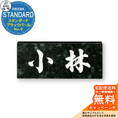 表札 サイン 天然石 STANDARD スタンダード ブラックパール No.8 福彫 表札シミュレーション対応 玄関 おしゃれ 戸建 門柱