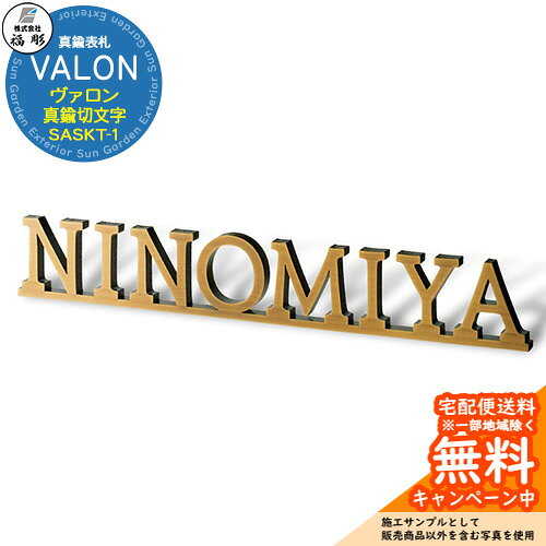 表札 サイン 真鍮切文字 VALON ヴァロン SASKT-1 福彫 表札シミュレーション対応 玄関 おしゃれ 戸建 門柱 切り文字
