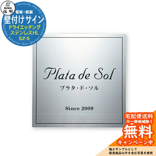 看板 銘板 サイン 壁付けサイン ドライエッチング ステンレスHL SZ-5 福彫 表札シミュレーション対応 マンション 店舗 施設 エントランス 玄関 おしゃれ