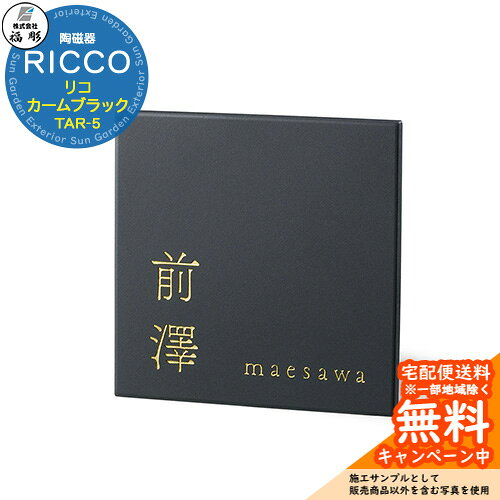 表札 サイン 陶磁器 RICCO リコ カームブラック TAR-5 福彫 表札シミュレーション対応 玄関 おしゃれ 戸建 門柱