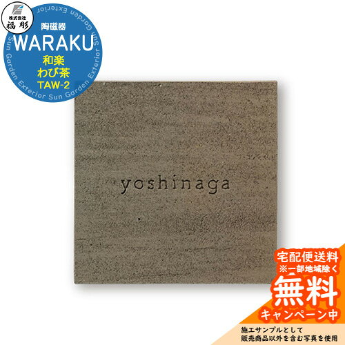 表札 サイン 陶磁器 WARAKU 和楽 わび茶 TAW-2 福彫 表札シミュレーション対応 玄...