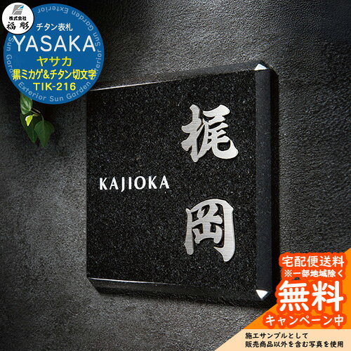 Other - 表札 サイン チタン表札 YASAKA ヤサカ 黒ミカゲ＆チタン切文字 TIK-216 福彫 表札シミュレーション対応 玄関 おしゃれ 戸建 門柱