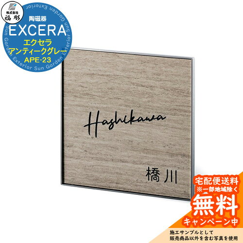 表札 サイン 陶磁器 EXCERA エクセラ アンティークグレー APE-23 福彫 表札シミュ...