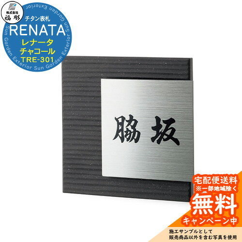 Titanium - 表札 サイン チタン表札 RENATA レナータ チャコール TRE-301 福彫 表札シミュレーション対応 玄関 おしゃれ 戸建 門柱