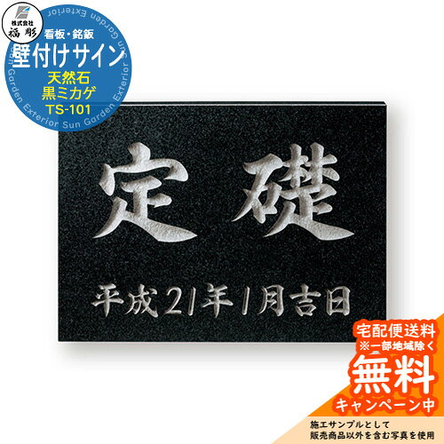 看板 銘板 壁付けサイン 天然石・銘木 黒ミカゲ TS-101 自然素材ならではの重厚感と本物の質感が魅力のサイン 販売条件 ◆詳しくはこちらをご確認ください サイズ W400×H300×T20mm　約7.4kg カラー 画像をご確認ください 仕様 看板・サイン(取付：ボルト付)/書体：行書 ※表示価格は掲載しているデザインをもとにした参考価格です。内容により、金額・仕様・納期が変更となる場合があります。 材質 天然石(彫刻：白) セット内容 ■福彫 壁付けサイン 天然石・銘木 黒ミカゲ TS-101 ※表示価格は掲載しているデザインをもとにした参考価格です。内容により、金額・仕様・納期が変更となる場合があります。 備考・注意 ※レイアウト確定後、実働10日程度で出荷となります。注文状況によりお時間が必要になる場合があります。 ※デザインによってレイアウトをお出しするまでお時間いただく場合があります。 ※商品の取り付け方法については施工方法を参考に、施工場所にあった取り付けを行ってください。 ※イメージ画像はイメージサンプルとして販売内容以外の商品があります。必ず内容を確認ください。 ※イメージ画像は使用するモニターやブラウザにより色が違って見える場合があります。 ※施工には、専門的な知識と、道具、技能が必要となります。お近くの工事店 (例：外構をした会社)にて設置を依頼して頂くようお願い致します。 分類 【福彫】【看板】【サイン】【表札シミュレーション】 ◆メーカー希望小売価格はメーカーカタログに基づいて掲載しています福彫 看板 シリーズ 福彫は、住まいの第一印象を格上げする高品質な表札・看板ブランドです。豊富なデザインと素材、カラーから選べる高品質なサイン。耐候性・耐久性にも優れ、住まいの雰囲気や外構に合わせて、個性を演出できます。シンプルからモダン、幅広いテイストに対応し、玄関・エントランスまわりをおしゃれに彩ります。 ●その他の「一流メーカー表札」も多数取り扱っております！ ※未掲載商品をお探しの方はお問い合わせください！ 【LIXIL】 ガラスバーサイン・鋳物枠ガラスサイン・ガラスサイン・モダンガラスサイン・江戸硝子サイン・チタンサイン・切り文字サインA・切り文字サインB・切り文字サインC・切り文字サインD・切り文字サインS・SUS切り文字ベースサイン・SUS抜き文字ベースサインP型・SUS抜き文字ベースサインL型・アルファベットサイン・エンブレムサイン・インフォユニットサイン・鋳物枠ステンレスサイン・ステンレスサインW・タイルサイン・備前焼サイン・美濃焼サイン・有田焼サイン・東京七宝サイン・黒御影サイン・アイサイン・ウォールサイン・高級鋳物サイン鋳込みプレートサイン・ロートアイアン調サイン・ラフィーネサイン・カッパーサイン・ディズニー・ミッキーシルエットサイン・プリンセスクリスタルガラスサイン 等 【YKKap】 スクエアタイプ・ステンレスプレート表札・ステンレス木目調表札・ステンレスカラー表札・クールアルミ表札・ステンレス2層表札・ステンレスプレート表札Lite・ステンレスカラー表札Lite・九谷焼 色彩表札・フロートガラス表札・ガラス2層表札・ポップガラスタイル表札Lite・スクエアタイプS・ステンレスプレート表札S・ステンレスカラー表札S・ステンレス抜き文字表札S・フロートガラス表札S・アクリルカラー表札S・スリムタイプ・ステンレスプレート表札Slim・ステンレス木目調表札Slim・アクリル2層表札Slim・スリムタイプS・ガラス表札SlimS・切文字タイプ・ステンレス切文字表札・切文字タイプS・ステンレス切文字表札S・ルシアスポストユニット・ルシアスウォール・ポスティモαIII・ルシアスサインポール・スクエアタイプL・ステンレスバー付き表札・ステンレス切文字表札・ステンレスアルファベット表札・アクリル3D表札 等 【三協アルミ】 ステンレス銘板・アクリル銘板・切り文字（ステンレス）銘板・ステンレス+木調（フレームタイプ）銘板・ステンレス+木調銘板・ステンレス+ガラス・ステンレス+ガラス（ステンレス埋め込みタイプ）銘板・ステンレス+瓦（いぶし瓦）銘板・ステンレス+御影石（ステンレス埋め込みタイプ）銘板・ステンレス+黒御影石銘板・ステンレス+アクリル銘板・ステンレス+アルミ銘板・タイル（シャビータイプ）・タイル（ラフエッジタイプ）銘板・タイル+ステンレス銘板・陶器銘板・清水焼銘板・九谷焼銘板・信楽焼銘板・カラーガラス銘板・ガラス銘板・ガラス+木調・ガラス+ステンレス銘板・ガラス+御影石銘板・アクリル+木調銘板・アクリル銘板・人工大理石（樹脂）銘板・黒御影石銘板 等 【四国化成】 ガラス表札・アクリル表札・ステンレス表札・ストーン表札・木調表札・真鍮表札・タイル表札・ソネット門柱1型・アルディ門柱・マイ門柱SI型（アルミタイプ/デザインタイプ/ポリカタイプ）・マイ門柱（2型/3型/4型）・クレディ門柱（1型/2型/3型）・クレディ門柱（Nタイプ：照明無/Lタイプ：照明付）・パレット門柱（T1型/P1型）・ブルーム門柱M1型・鋳造立体文字プレート 等 【Panasonic】【丸三タカギ】【オンリーワンクラブ】【美濃クラフト】【福彫】等その他メーカー品も取り扱い可能です！ 福彫 看板 一覧からお選びいただけます