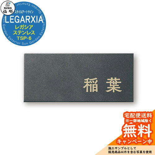 表札 サイン スタイルアートサイン LEGARXIA レガシア ステンレス TSP-6 福彫 表札...
