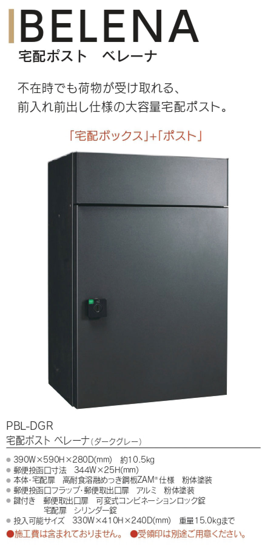 【無料★特典付】ポスト付宅配ボックス ベレーナ BELENA 品番：PBL-DGR 前入れ 前出...