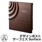 郵便ポスト 郵便受け 福彫 デザインポスト サーフェス Surface 壁付け 壁掛け PSF-DK イメージ：木目調ダークチェリー ステンレス製ポスト