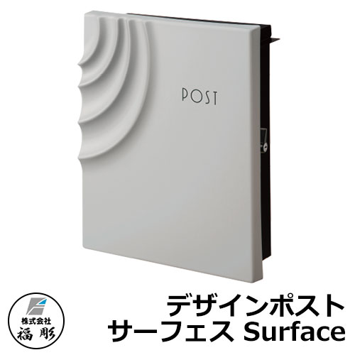 郵便ポスト 郵便受け 福彫 デザインポスト サーフェス Surface 壁付け 壁掛け PSF-GK イメージ：グレー ステンレス製ポスト