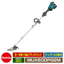 雑草 草刈り 雑草対策 マキタ 充電式スプリット草刈機 MUX60DPG2M モータ部＋刈払アタッチメント（バッテリ2本付） スプリット刈払機タイプ ループハンドルタイプ makita