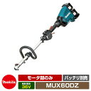 雑草 草刈り 雑草対策 マキタ 園芸用充電式スプリットモータ MUX60DZ モータ部のみ（本体のみ） スプリット刈払機タイプ ループハンドルタイプ makita