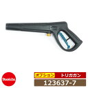 楽天サンガーデンエクステリアマキタ 高圧洗浄機部品 トリガガン 123637-7 MHW0810・MHW0820用 アクセサリ