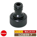 マキタ 高圧洗浄機部品 吸水コネクタ 123659-7 MHW0810・MHW0820用 アクセサリ
