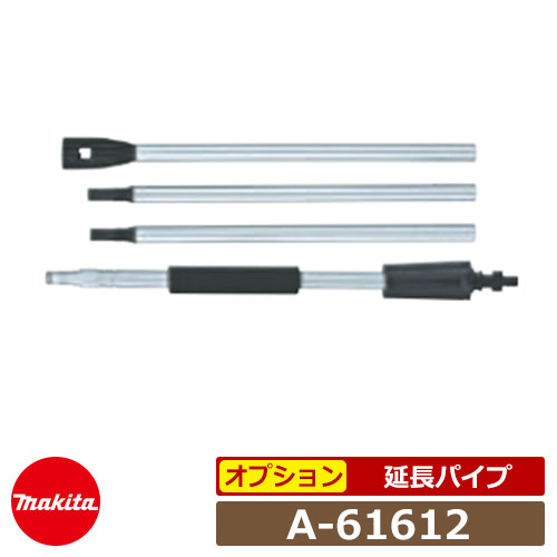 楽天サンガーデンエクステリアマキタ 高圧洗浄機部品 延長パイプ A-61612 MHW0810・MHW0820用 アクセサリ