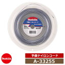 雑草 草刈り 雑草対策 草刈機 刈払機 マキタ A-33255 予備ナイロンコード コード径:φ2.4×30m巻 makita エンジン式刈払機 充電式草刈機 ...