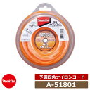 雑草 草刈り 雑草対策 草刈機 刈払機 マキタ A-51801 予備四角ナイロンコード コード径:φ2.4×50m巻 makita エンジン式刈払機 充電式草刈...