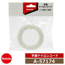 雑草 草刈り 雑草対策 草刈機 刈払機 マキタ A-57174 予備ナイロンコード コード径:φ1.65×15m巻 makita エンジン式刈払機 充電式草刈機...