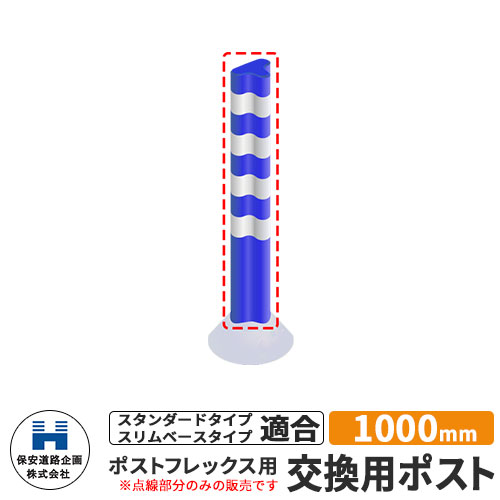 保安道路企画 ポストフレックス 交換用ポストのみ 視線誘導標 P1000 高さ1000mm 道路標識 イメージ：ブ..