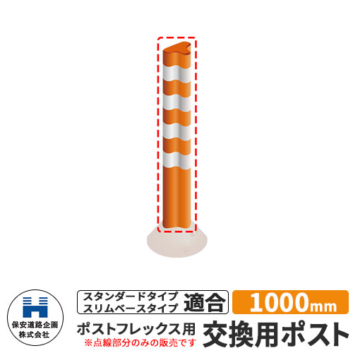 高品質 道路 安全 入札案件対応 ポール ポストフレックス 保安道路企画 交換用ポストのみ視線誘導標 P1000 視線誘導標 高さ1000mm 道路標識 イメージ オレンジ 入札案件対応 要問合せ 保安道路企画 驚きの価格が実現 923bca Athleticbrunoyclub Fr 高品質 道路 安全 入札案件対応 ポール ポストフレックス 保安道路企画 交換用ポストのみ視線誘導標 P1000 視線誘導標 高さ1000mm 道路標識 イメージ オレンジ 入札案件対応 要問合せ 保安道路企画 驚きの価格が実現 923bca Athleticbrunoyclub Fr