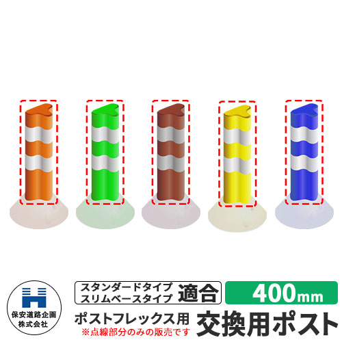 保安道路企画 ポストフレックス 交換用ポストのみ 視線誘導標 P400 高さ400mm 道路標識 全5色 道路 安..