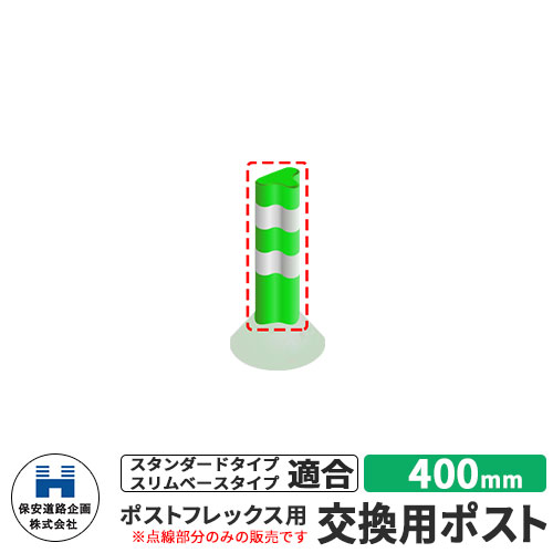 保安道路企画 ポストフレックス 交換用ポストのみ 視線誘導標 P400 高さ400mm 道路標識 イメージ：グリ..