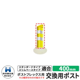 保安道路企画 ポストフレックス 交換用ポストのみ 視線誘導標 P400 高さ400mm 道路標識 イメージ：イエロー 道路 安全 ポール 入札案件対応 要問合せ 車線分離標 駐車場 安全保安用品 ガイドポスト 反射ポール 車止め