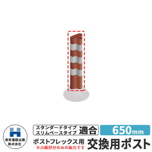 保安道路企画 ポストフレックス 交換用ポストのみ 視線誘導標 P650 高さ650mm 道路標識 イメージ:ブラウン 道路 安全 ポール 入札案件対応 要問合せ 車線分離標 駐車場 安全保安用品 ガイドポスト 反射ポール 車止め