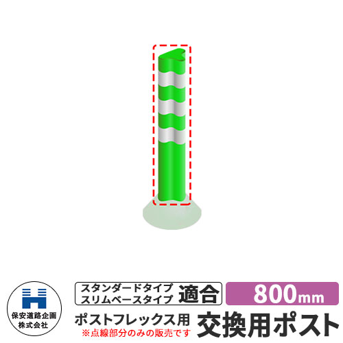 保安道路企画 ポストフレックス 交換用ポストのみ 視線誘導標 P800 高さ800mm 道路標識 イメージ：グリ..